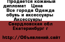 Продается кожаный дипломат › Цена ­ 2 500 - Все города Одежда, обувь и аксессуары » Аксессуары   . Свердловская обл.,Екатеринбург г.